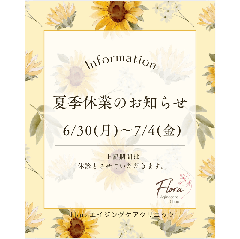 6/30（月）～7/4（金）夏季休業