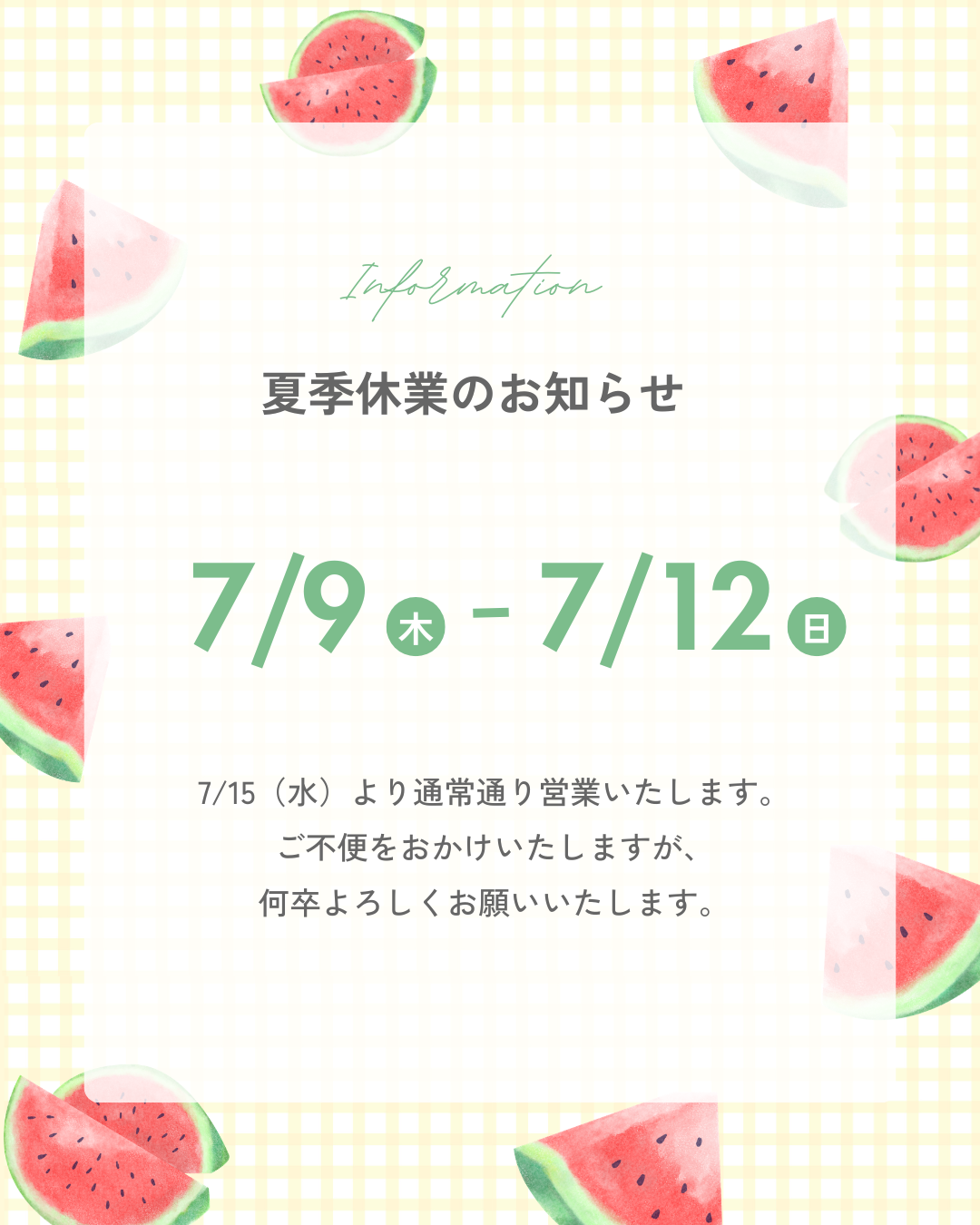 夏季休業のお知らせ