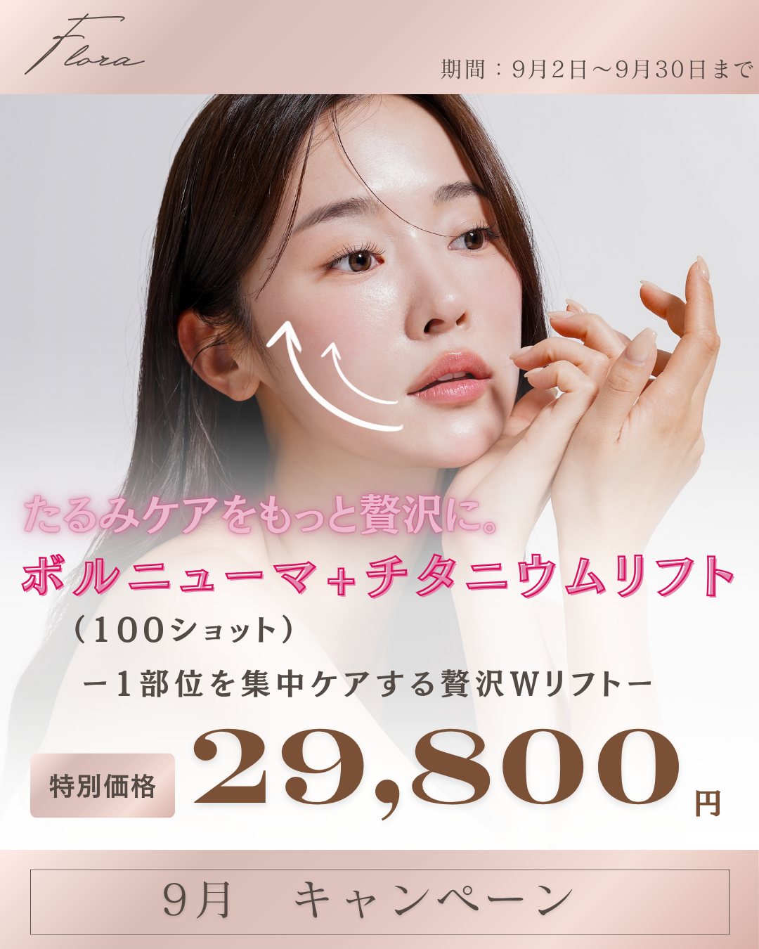 9月キャンペーン