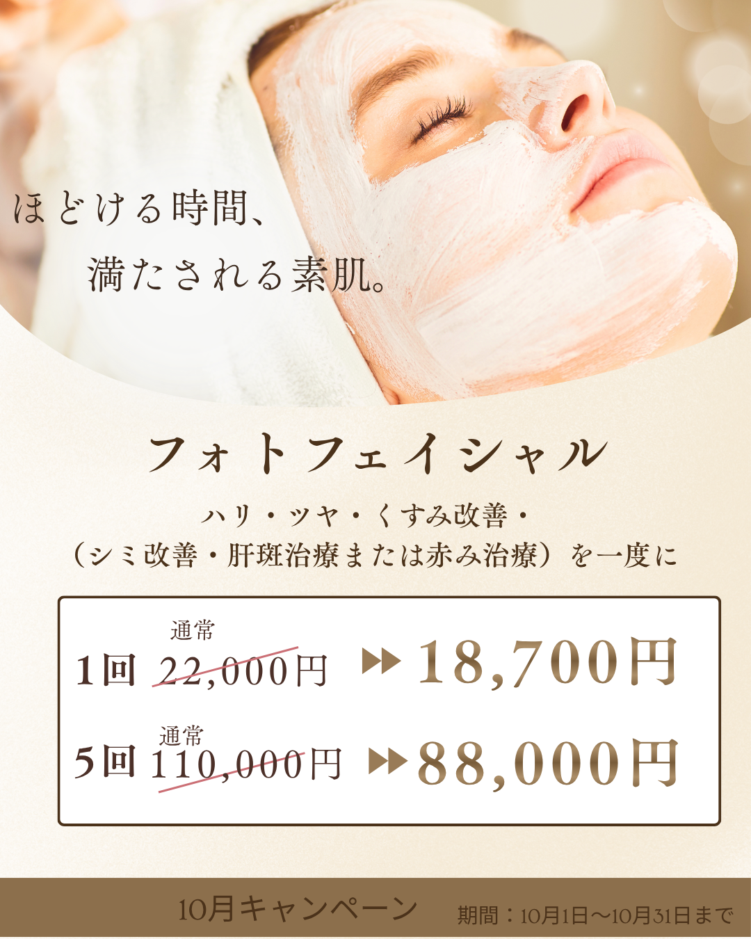 10月キャンペーン