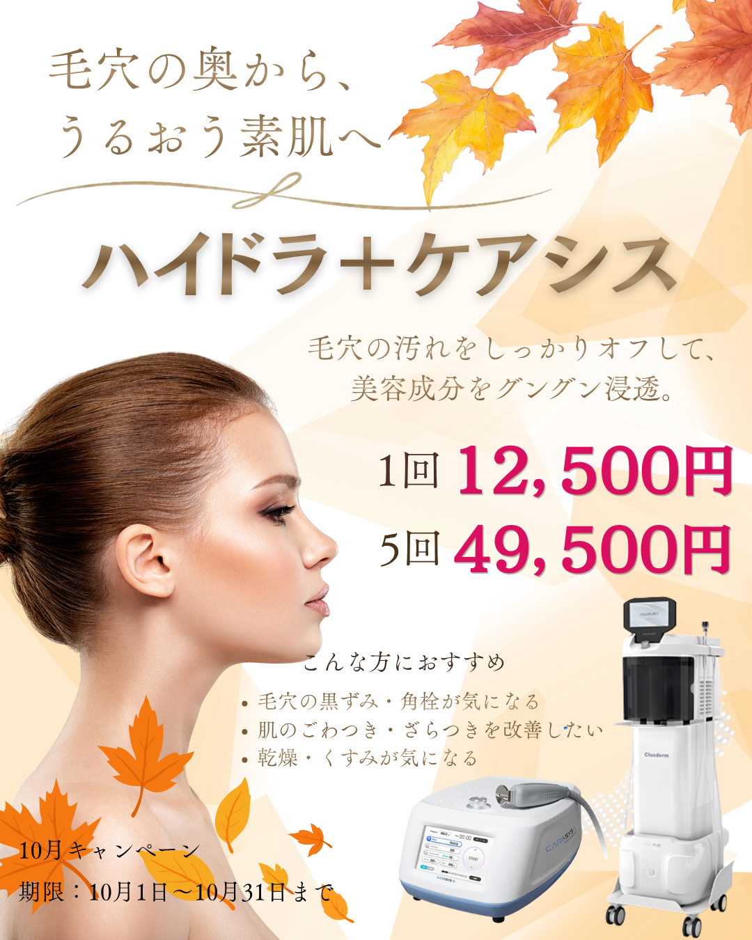 10月キャンペーン